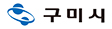 구미시청