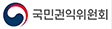 국민권익위원회